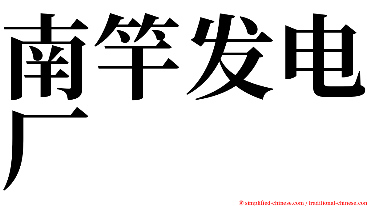 南竿发电厂 serif font