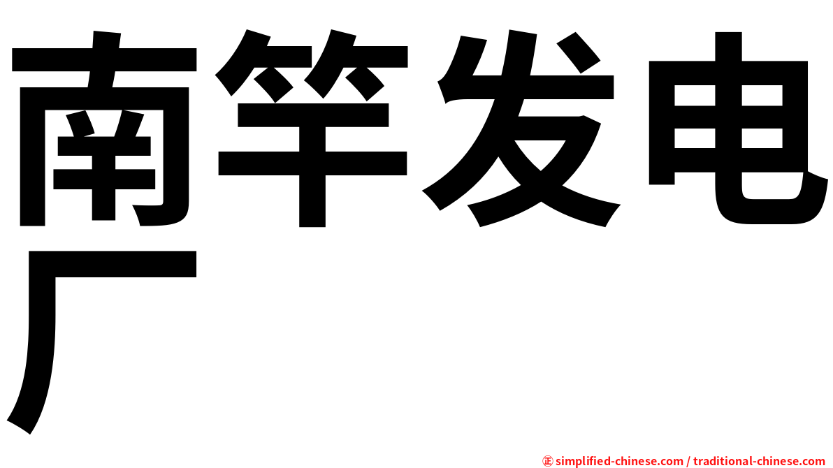 南竿发电厂