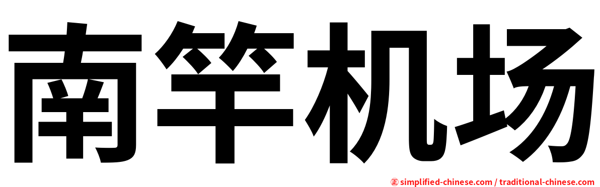 南竿机场