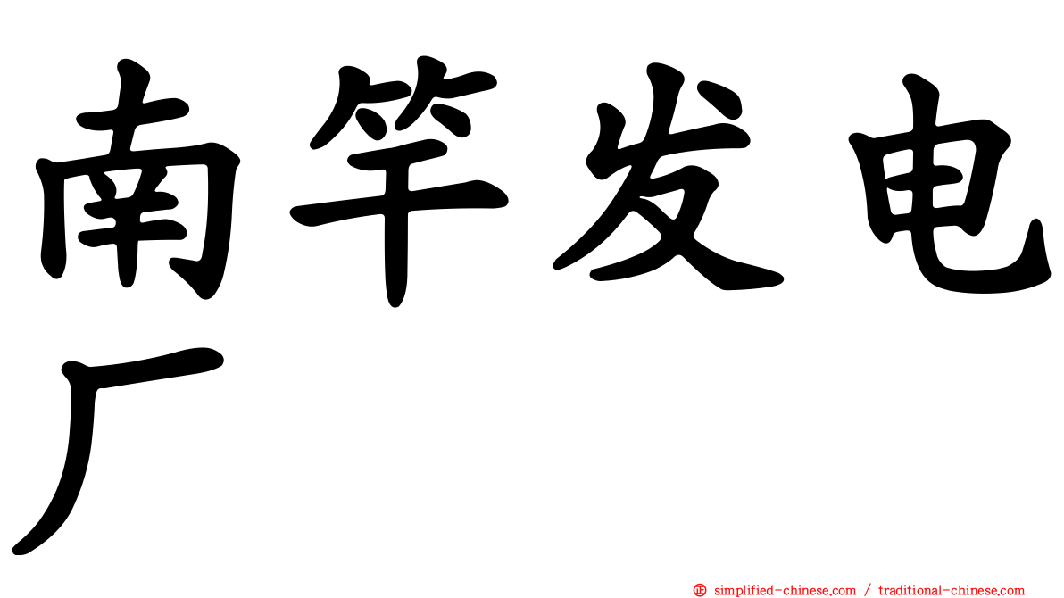 南竿发电厂