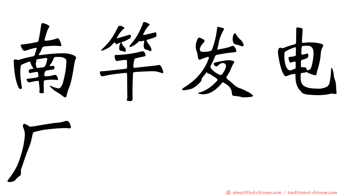 南竿发电厂