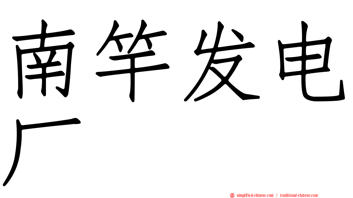 南竿发电厂