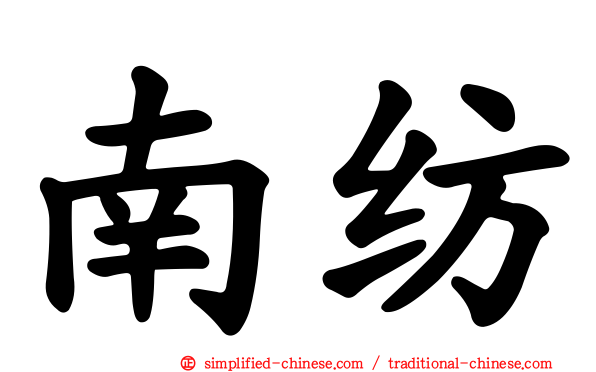 南纺
