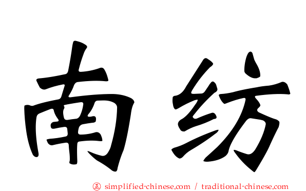 南纺