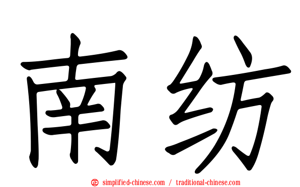 南纺