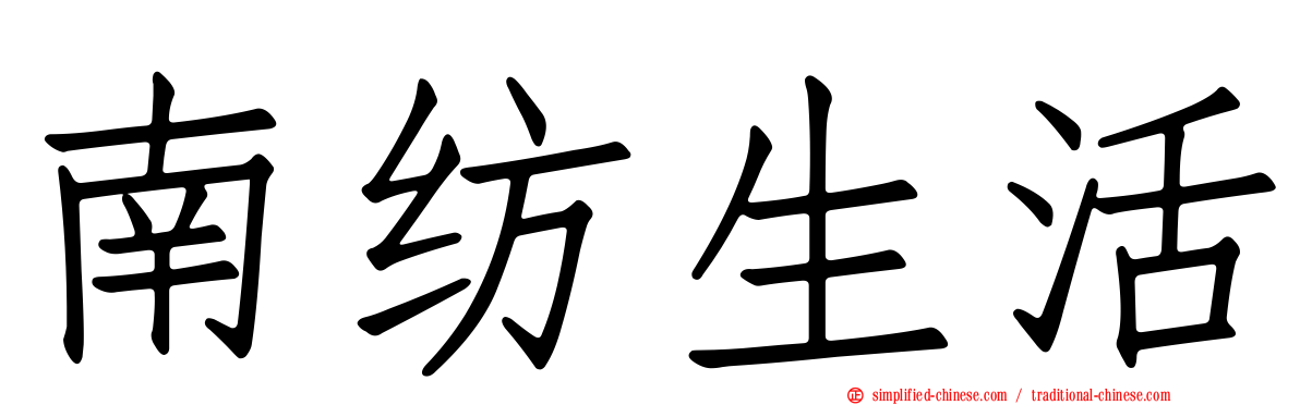 南纺生活