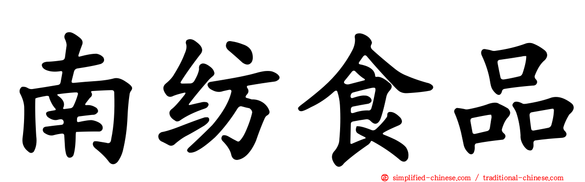 南纺食品
