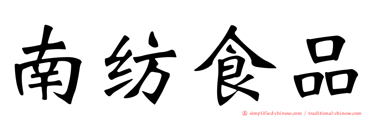南纺食品