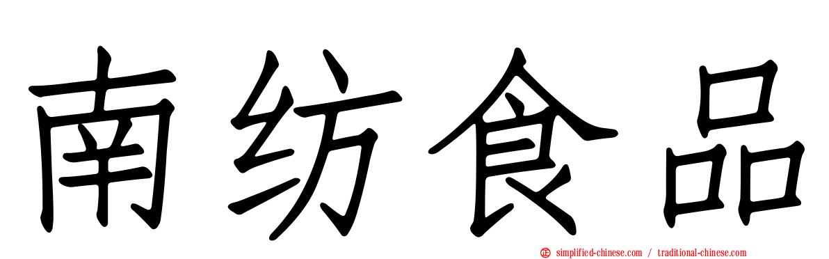 南纺食品