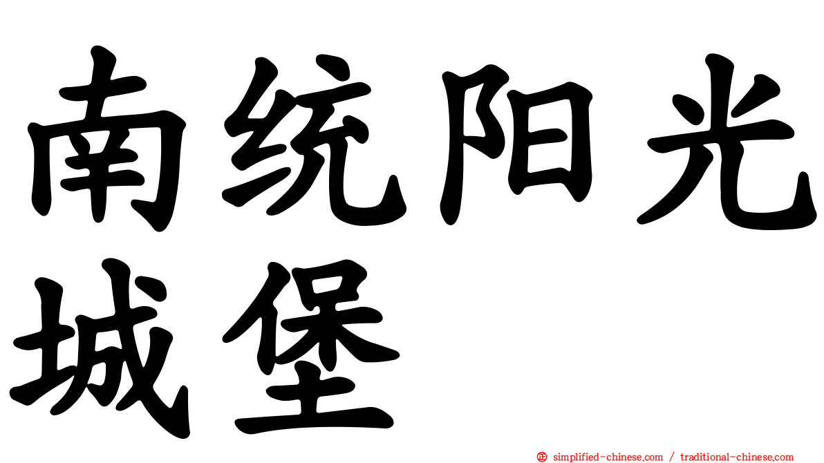 南统阳光城堡