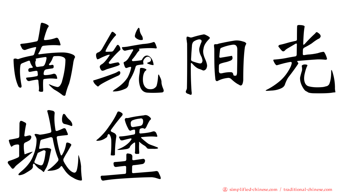南统阳光城堡