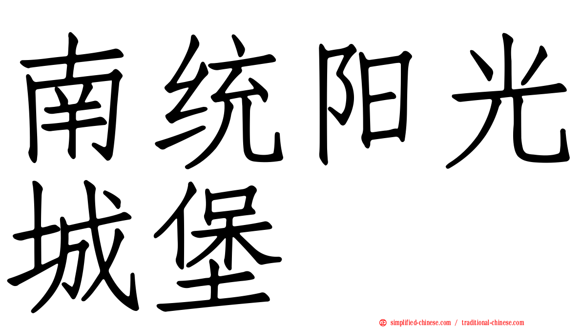 南统阳光城堡