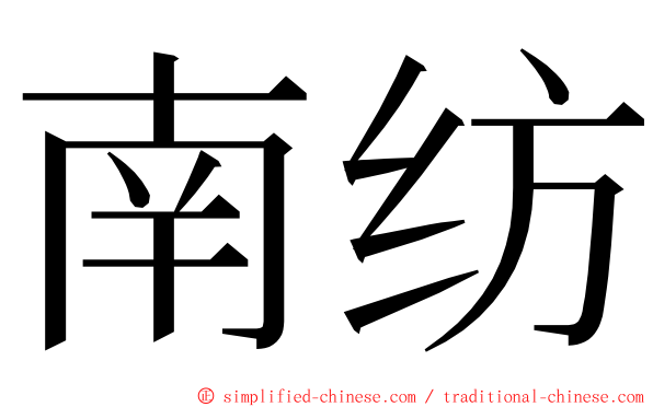 南纺 ming font