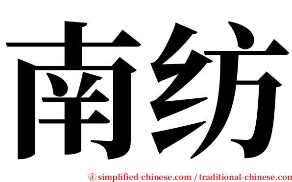 南纺 serif font