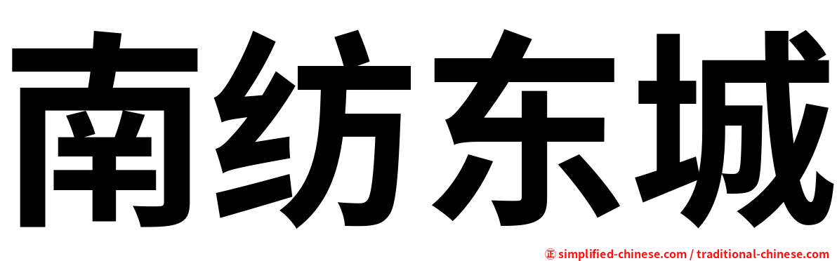南纺东城