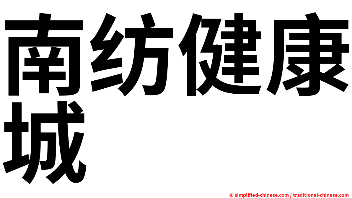 南纺健康城