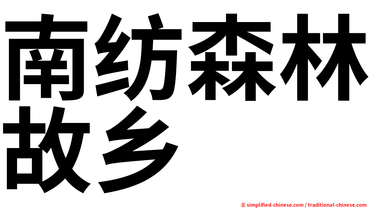 南纺森林故乡