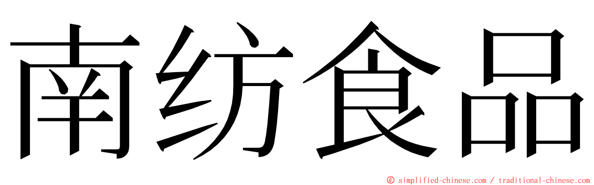 南纺食品 ming font
