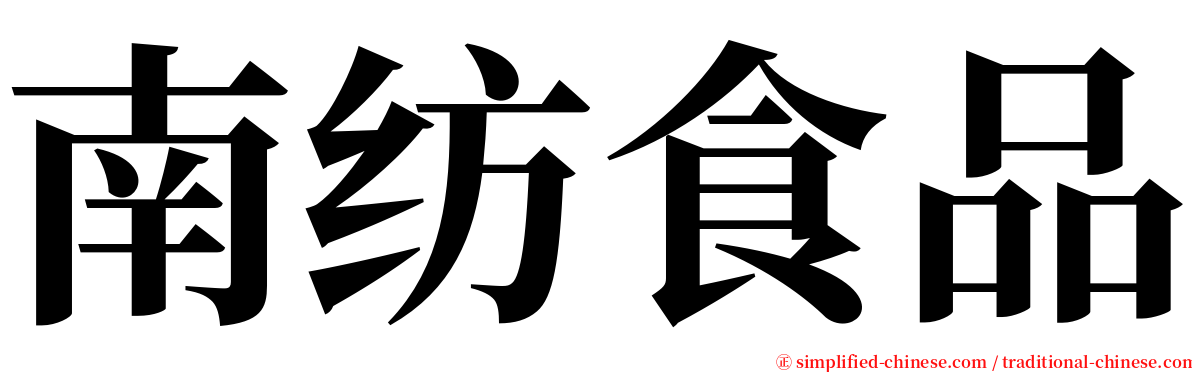 南纺食品 serif font