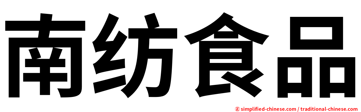 南纺食品