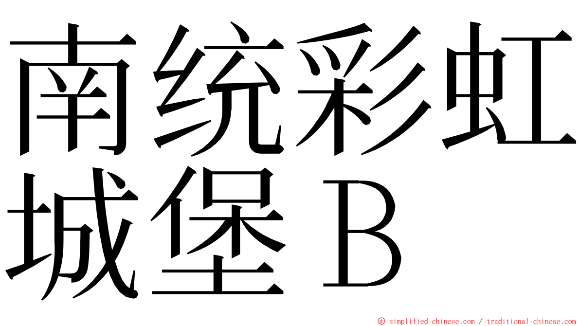 南统彩虹城堡Ｂ ming font