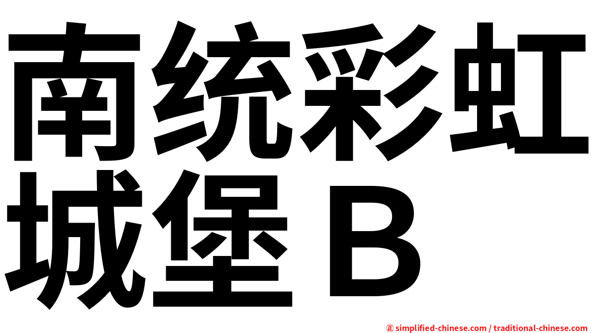南统彩虹城堡Ｂ