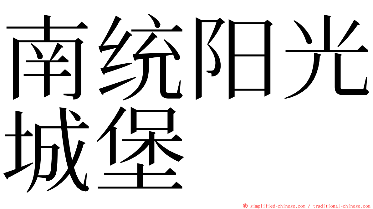 南统阳光城堡 ming font