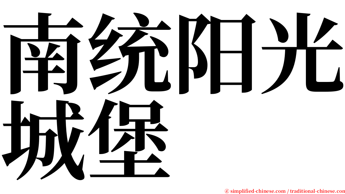 南统阳光城堡 serif font