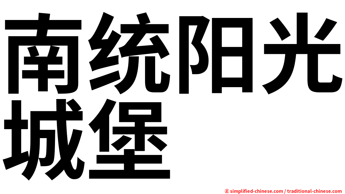 南统阳光城堡