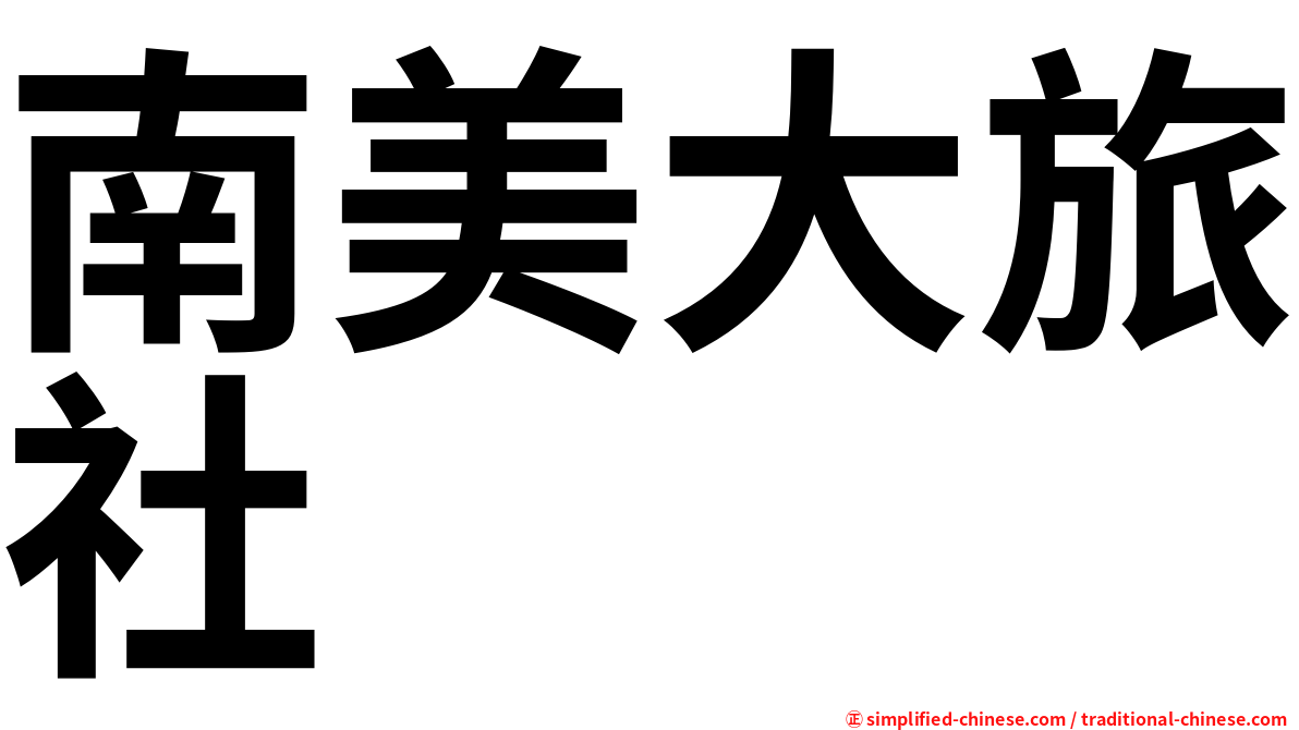 南美大旅社