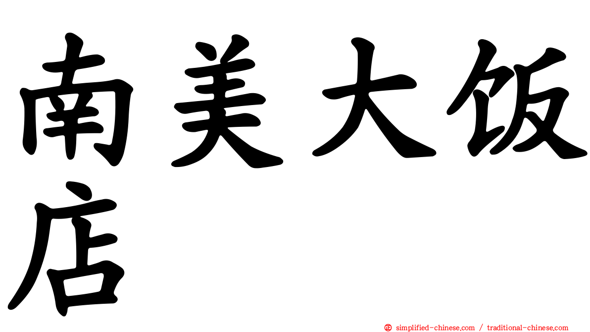南美大饭店
