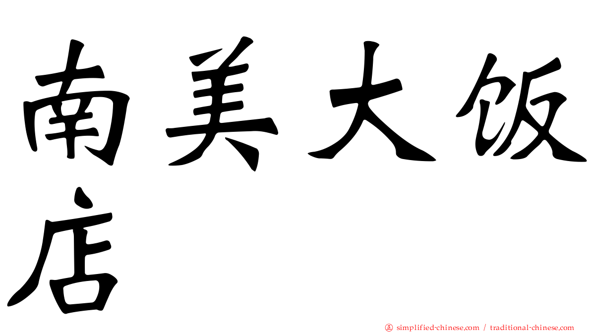 南美大饭店