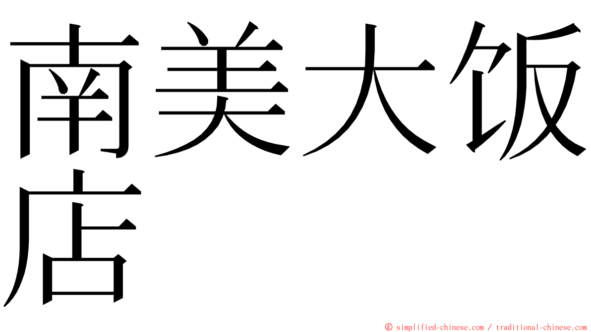南美大饭店 ming font