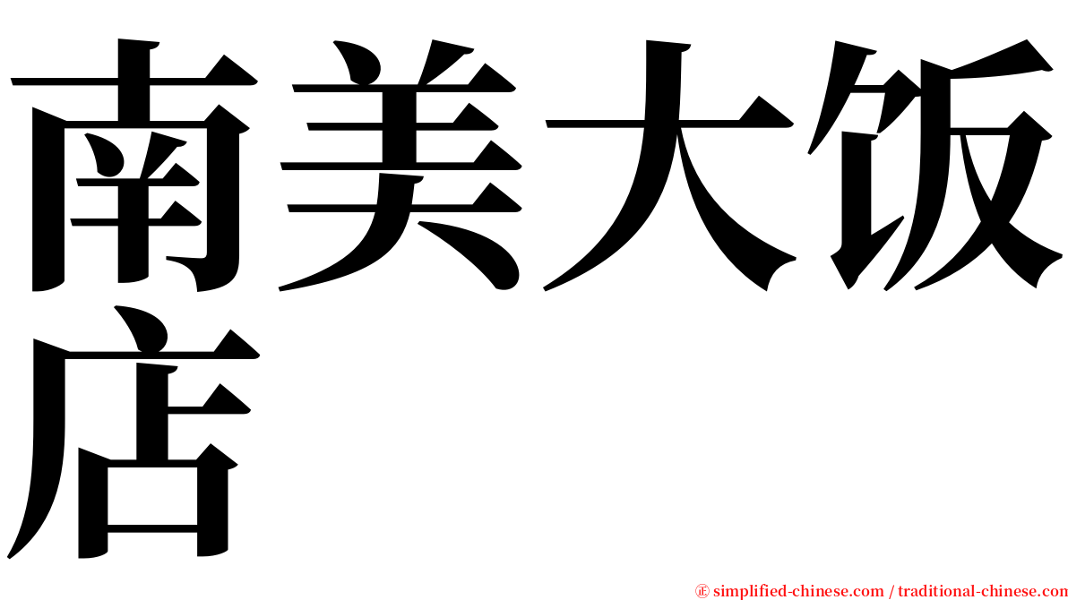 南美大饭店 serif font