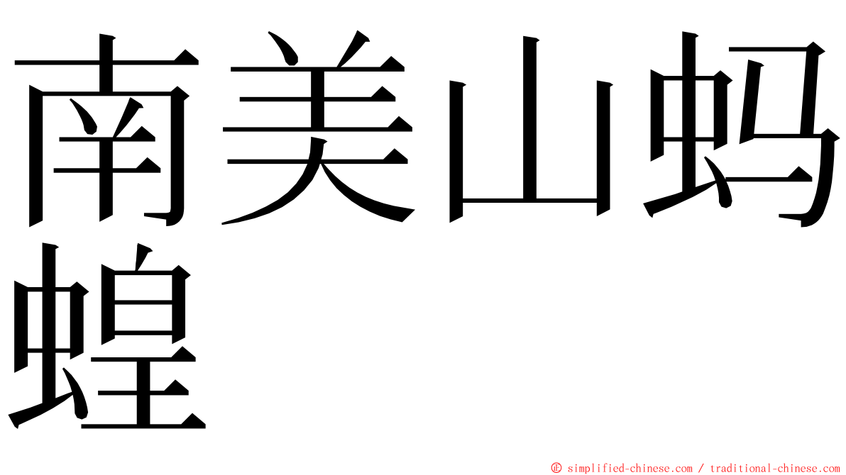 南美山蚂蝗 ming font