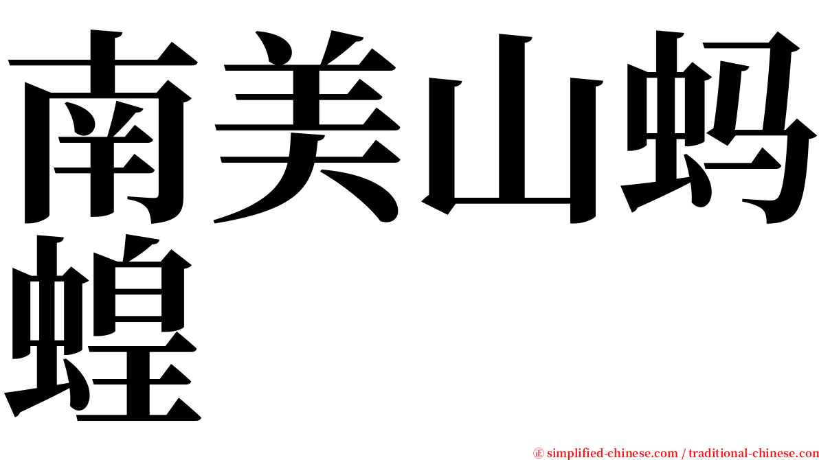 南美山蚂蝗 serif font