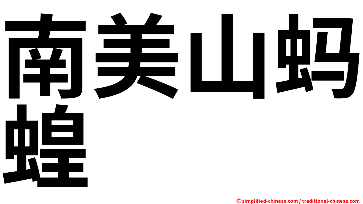 南美山蚂蝗