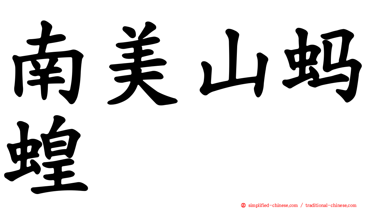 南美山蚂蝗