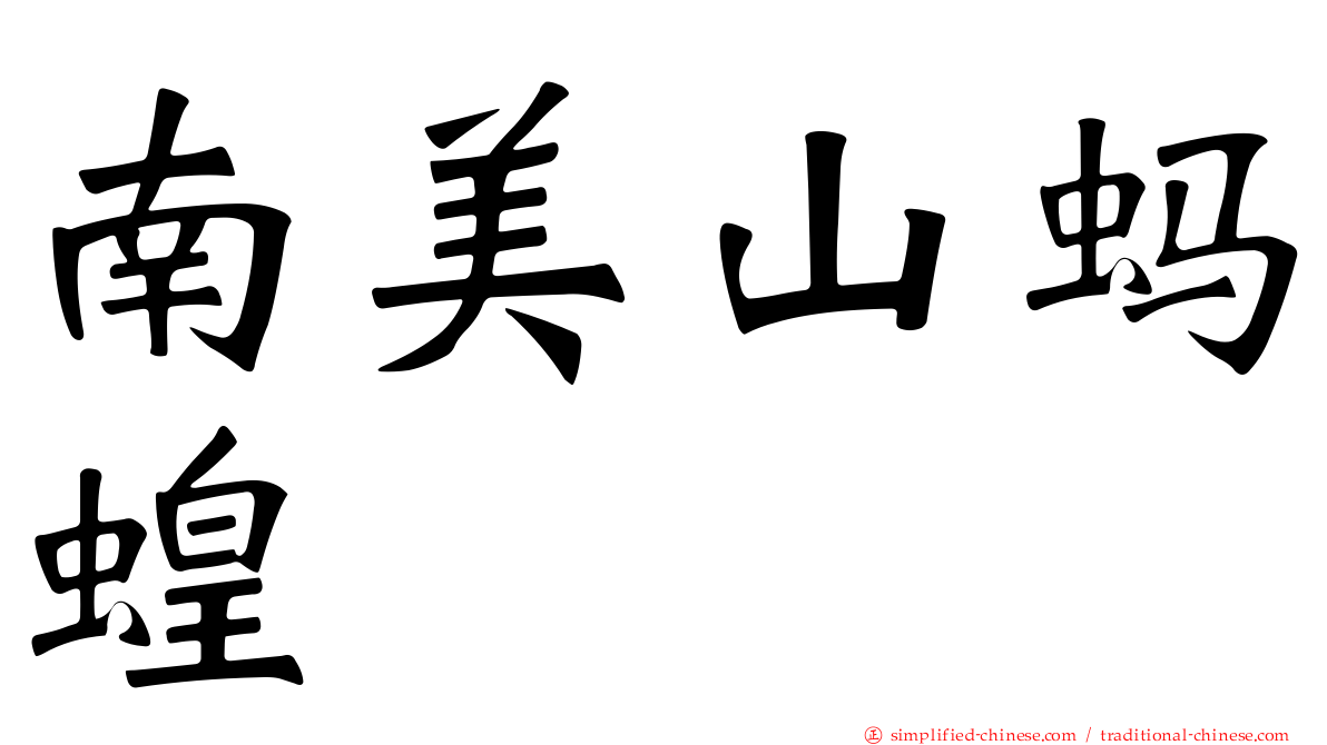 南美山蚂蝗