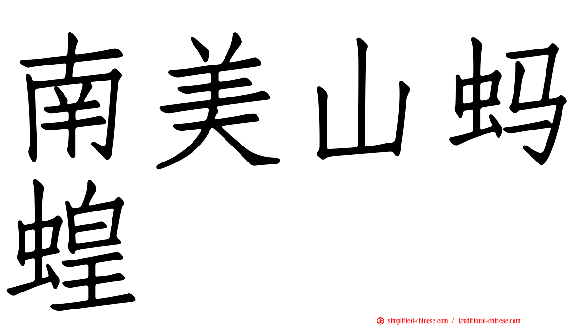 南美山蚂蝗