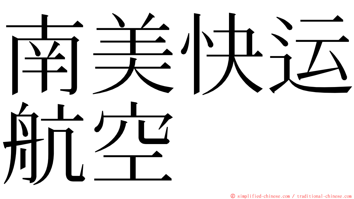 南美快运航空 ming font