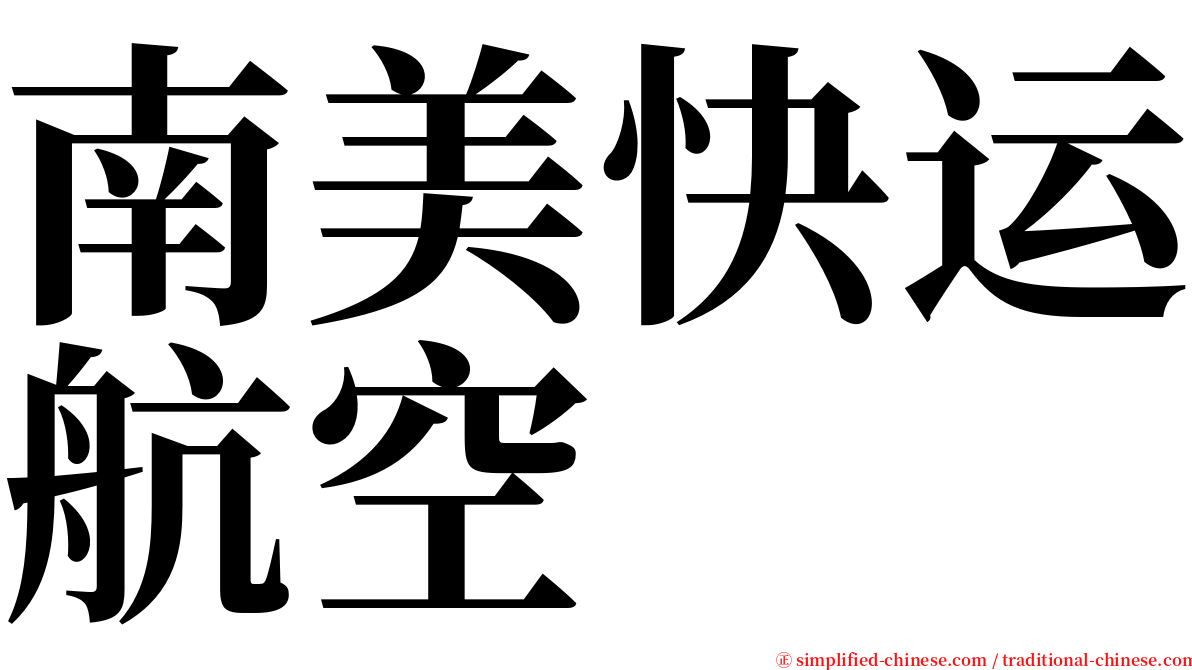南美快运航空 serif font