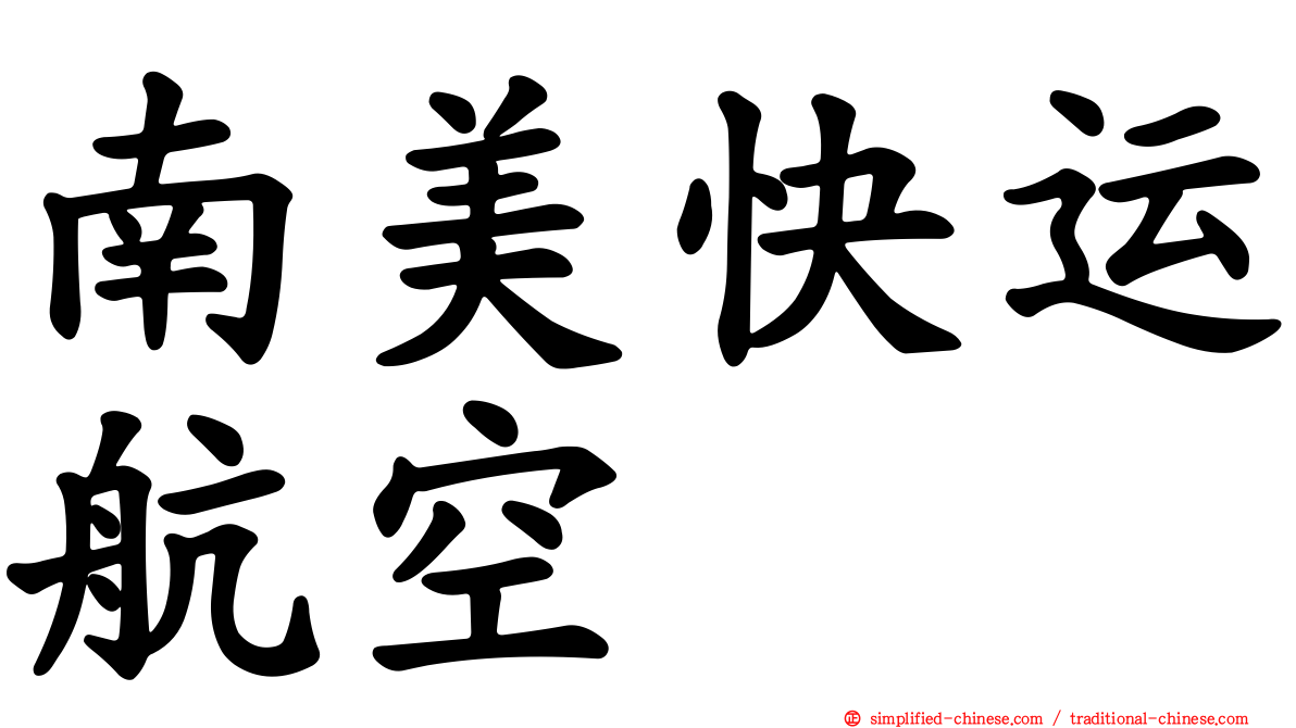 南美快运航空