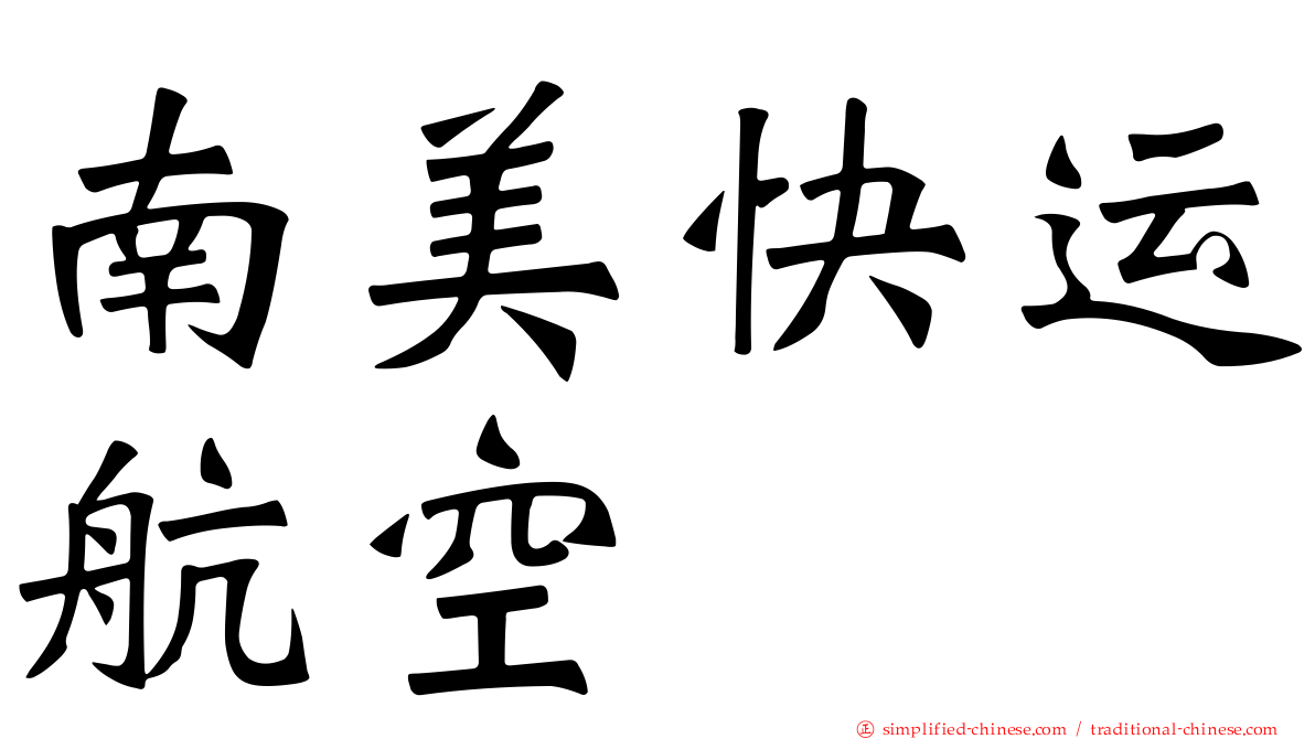 南美快运航空