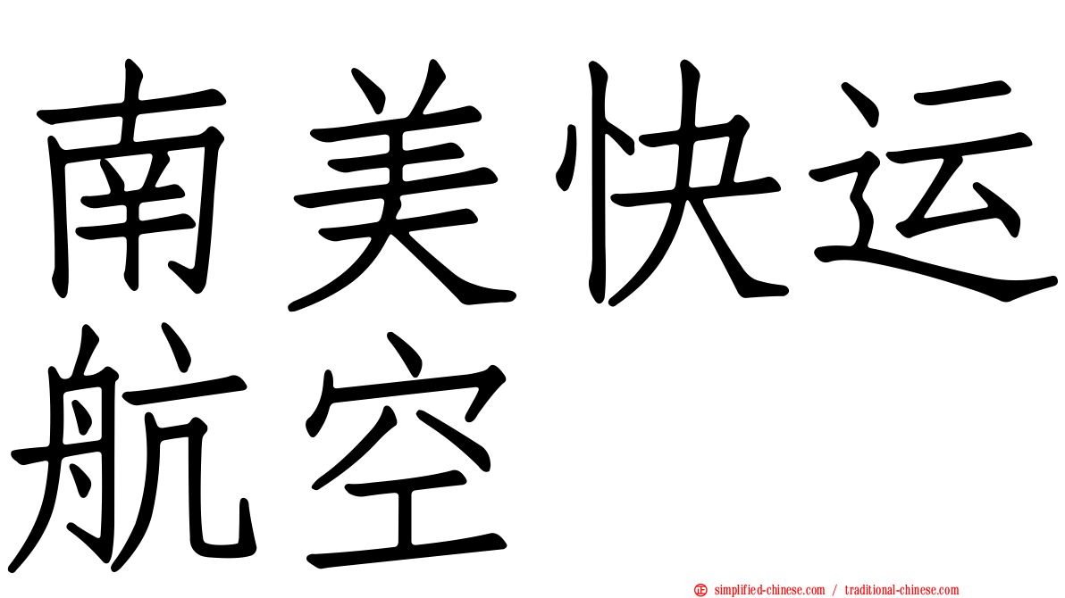 南美快运航空