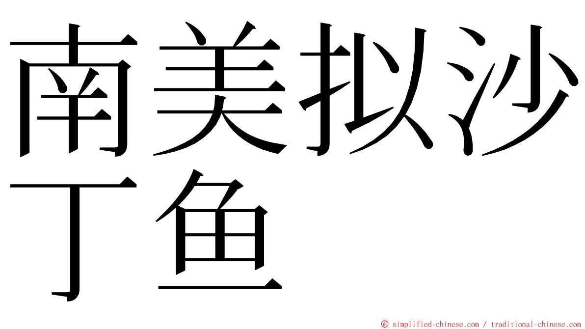 南美拟沙丁鱼 ming font