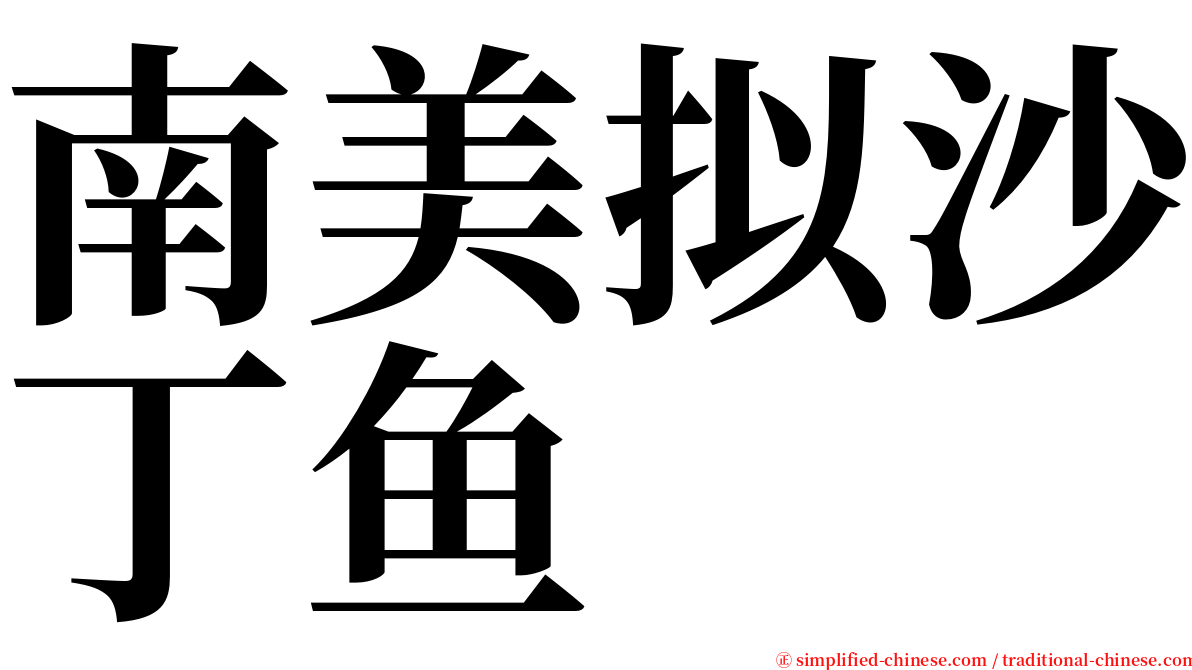 南美拟沙丁鱼 serif font