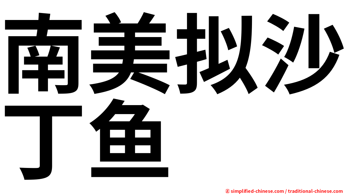 南美拟沙丁鱼