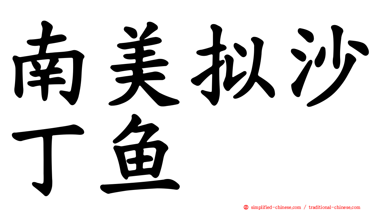 南美拟沙丁鱼