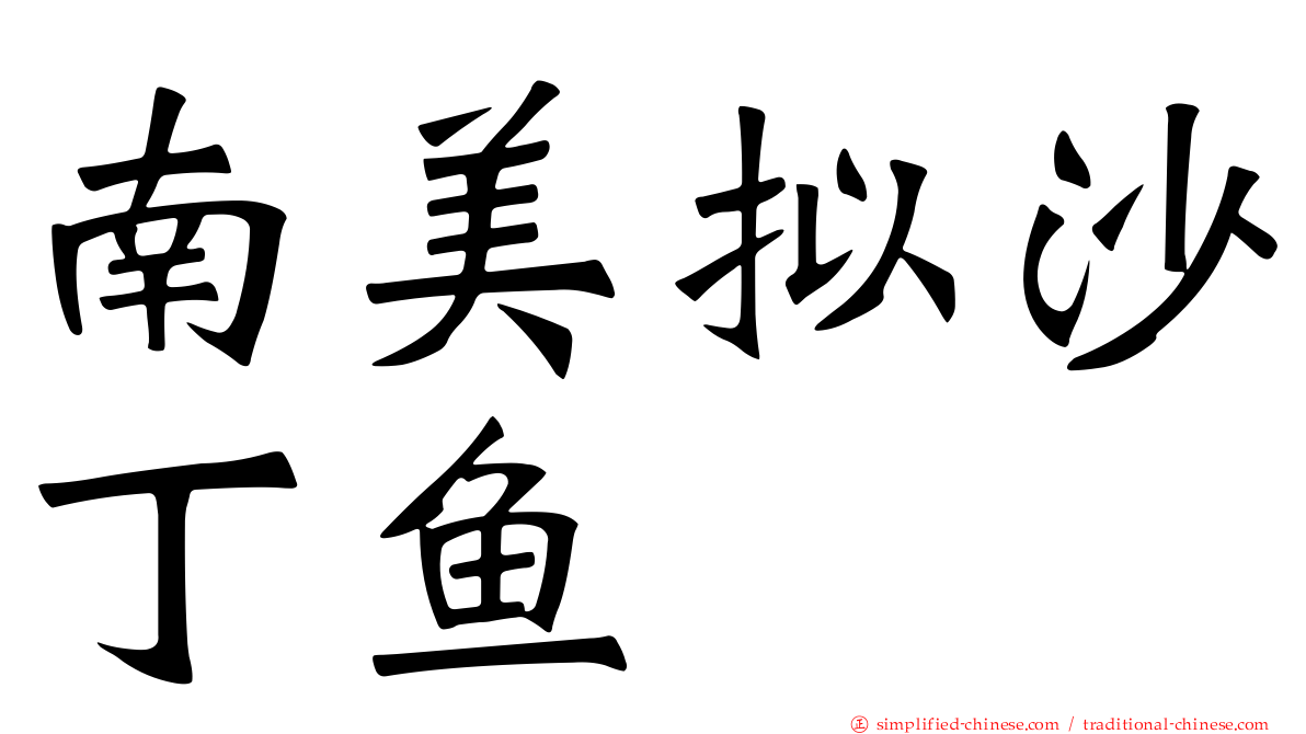 南美拟沙丁鱼